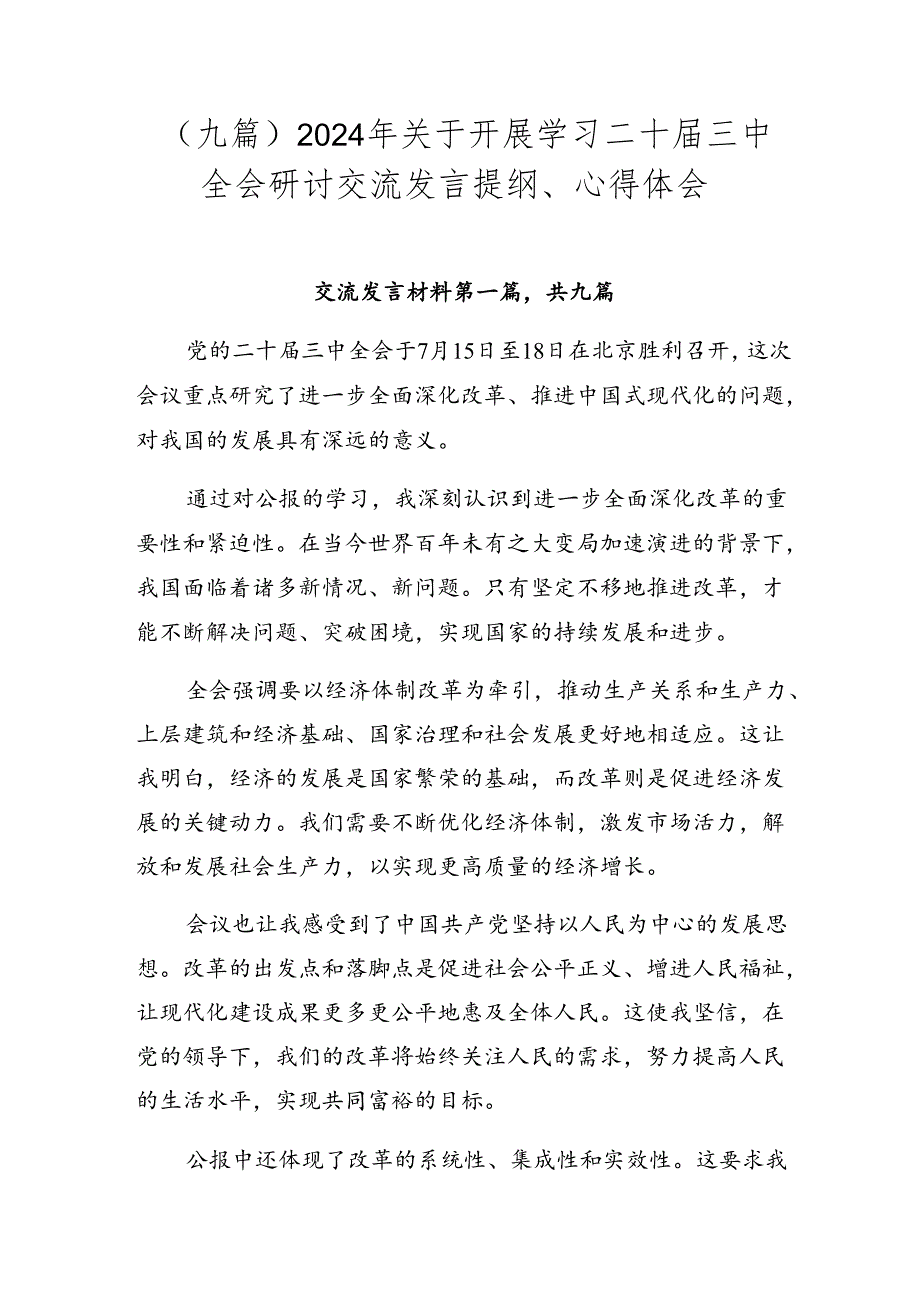 （九篇）2024年关于开展学习二十届三中全会研讨交流发言提纲、心得体会.docx_第1页