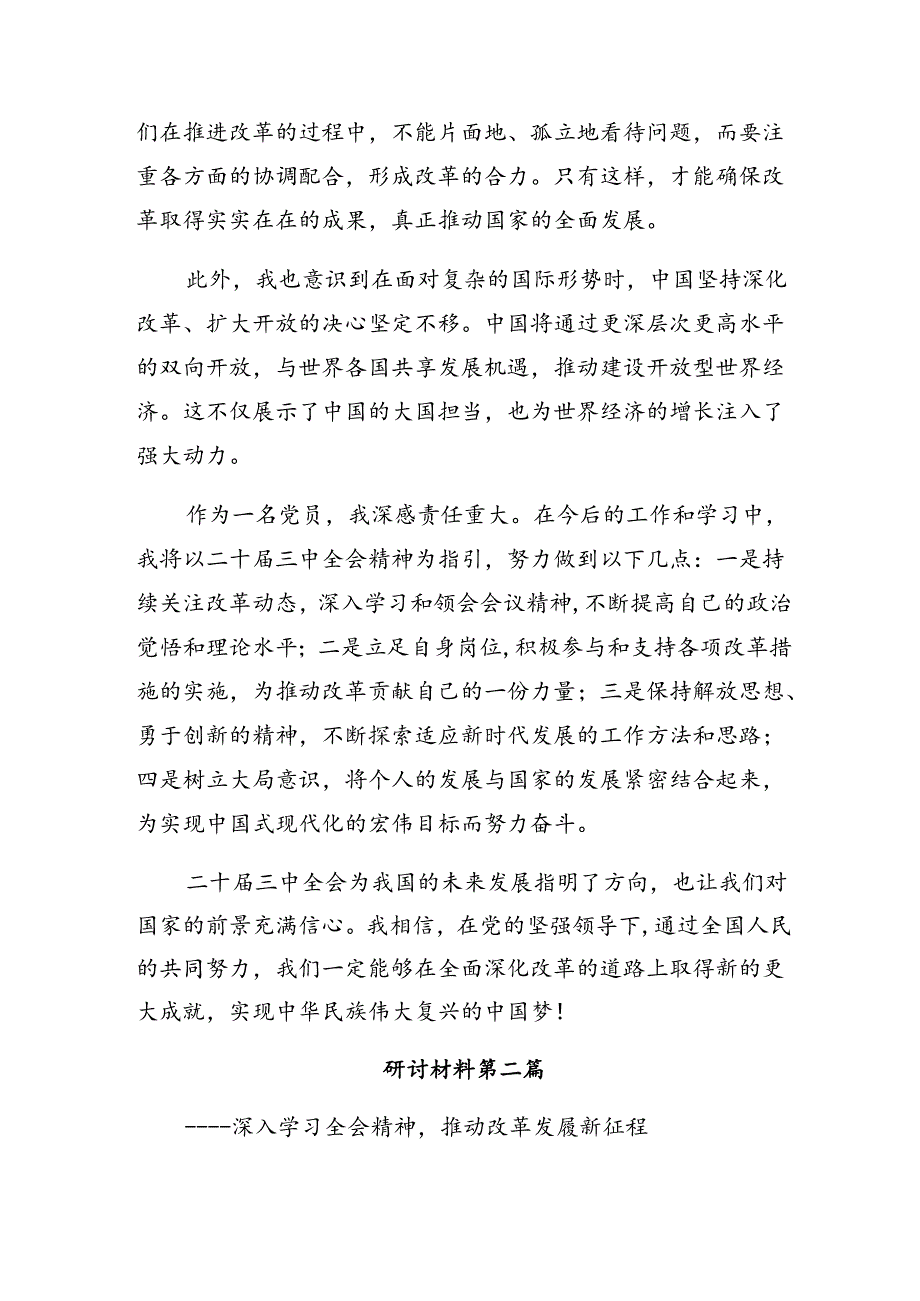 （九篇）2024年关于开展学习二十届三中全会研讨交流发言提纲、心得体会.docx_第2页