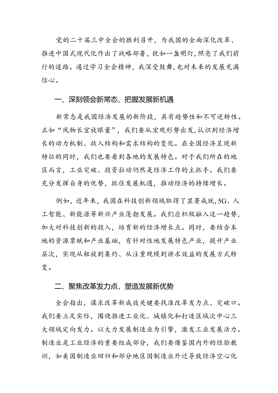 （九篇）2024年关于开展学习二十届三中全会研讨交流发言提纲、心得体会.docx_第3页