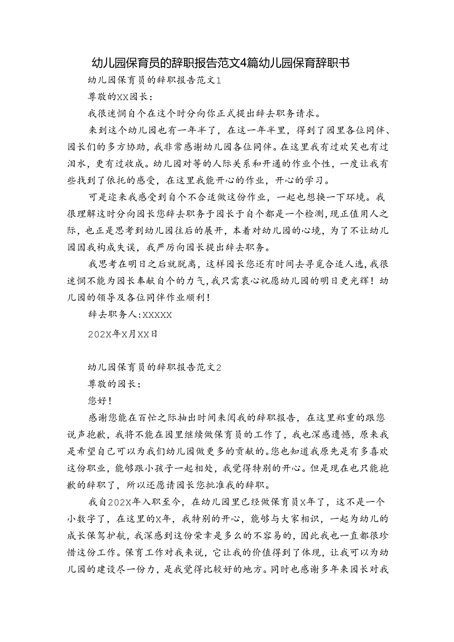 幼儿园保育员的辞职报告范文4篇 幼儿园保育辞职书.docx_第1页