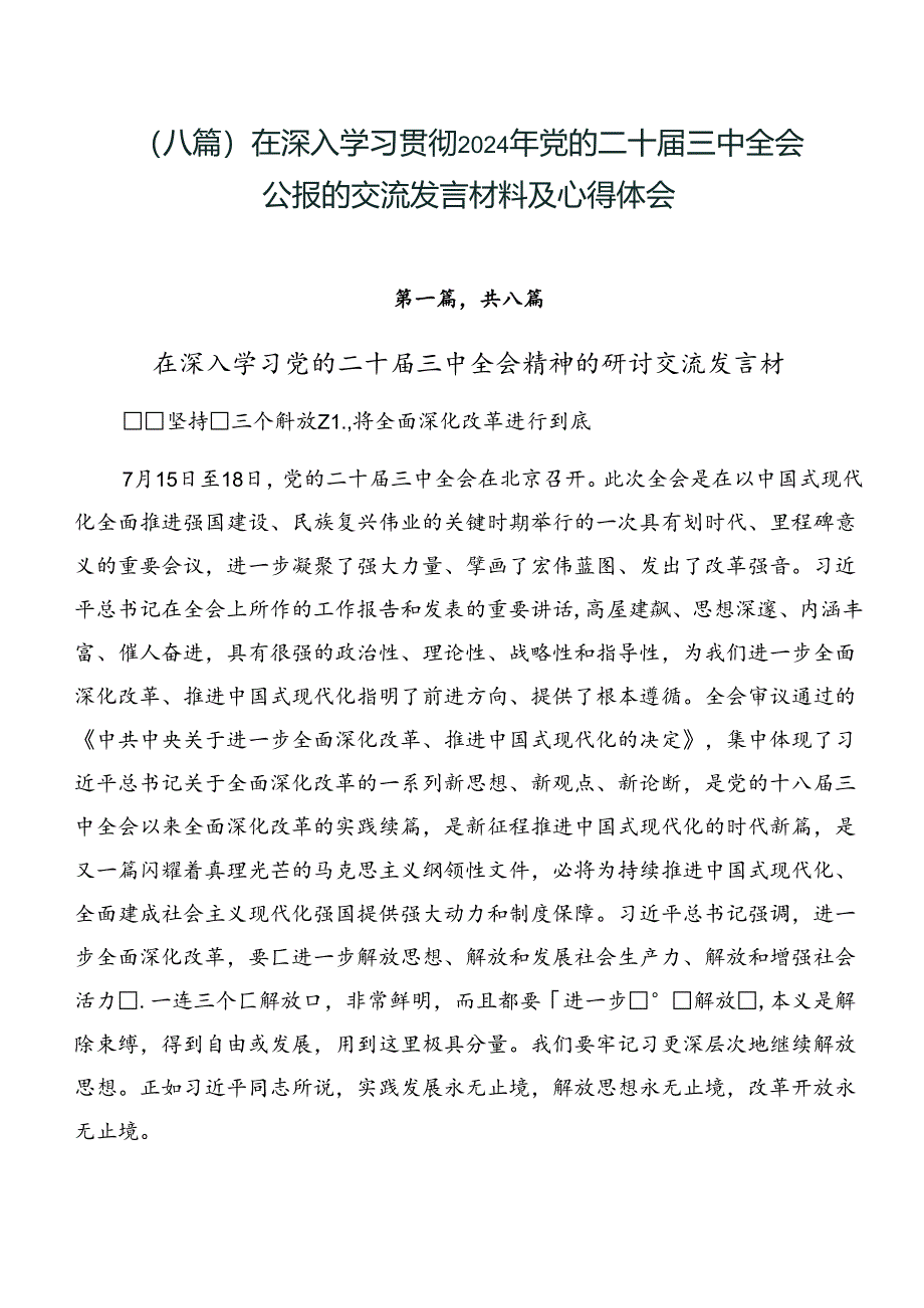 （八篇）在深入学习贯彻2024年党的二十届三中全会公报的交流发言材料及心得体会.docx_第1页