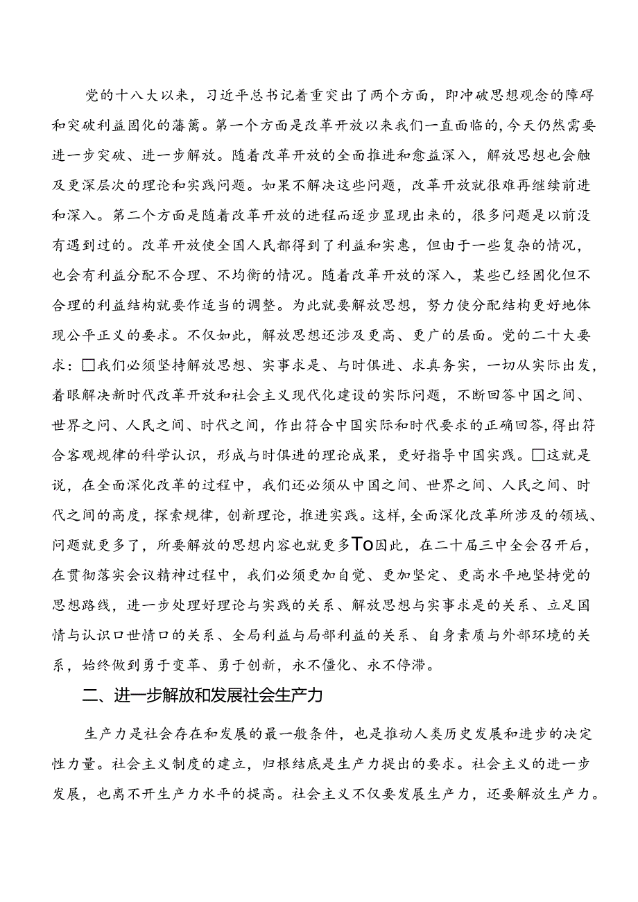 （八篇）在深入学习贯彻2024年党的二十届三中全会公报的交流发言材料及心得体会.docx_第2页