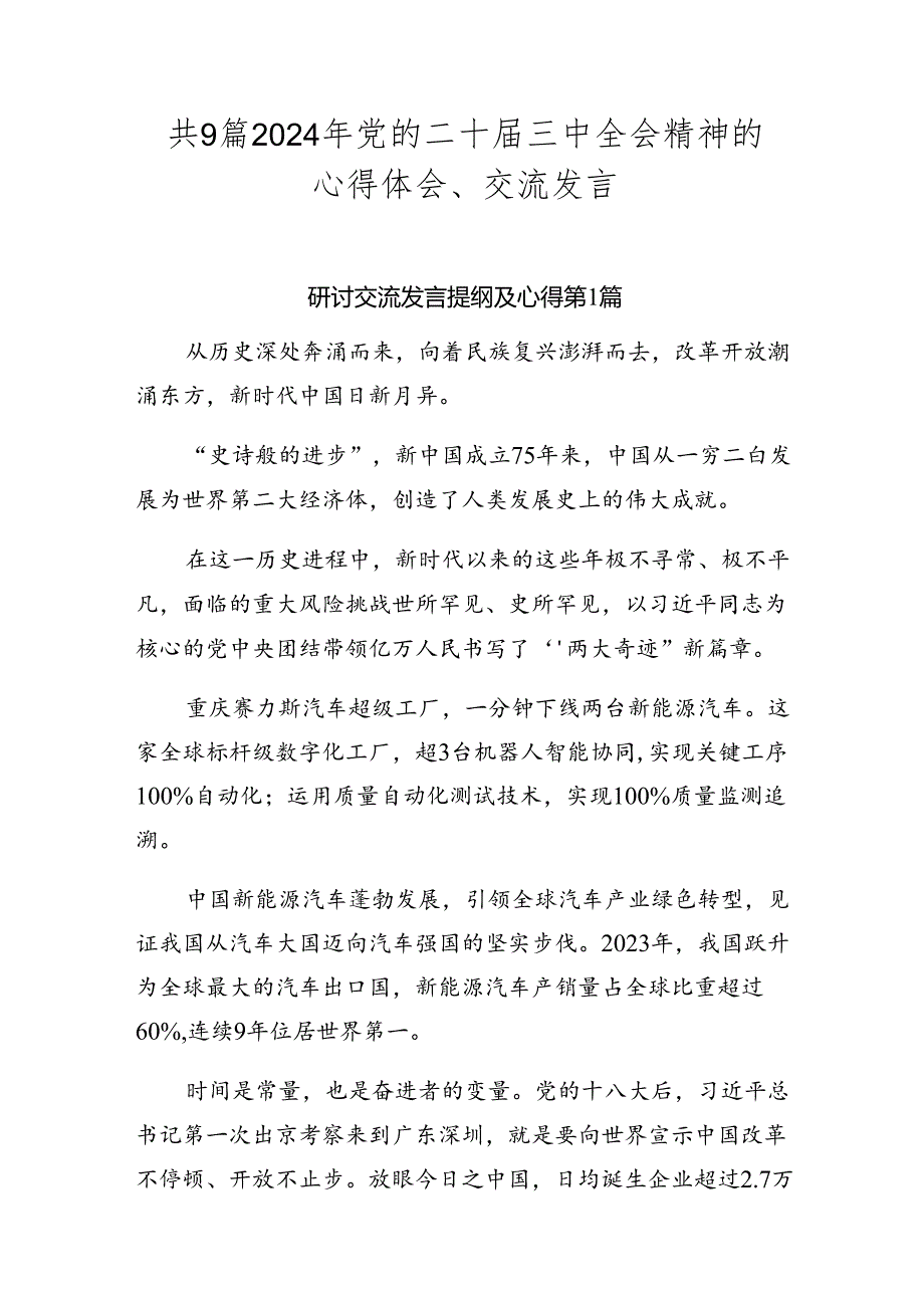 共9篇2024年党的二十届三中全会精神的心得体会、交流发言.docx_第1页