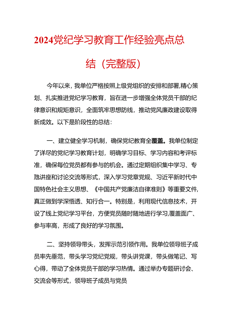 2024党纪学习教育工作经验亮点总结（完整版）.docx_第1页