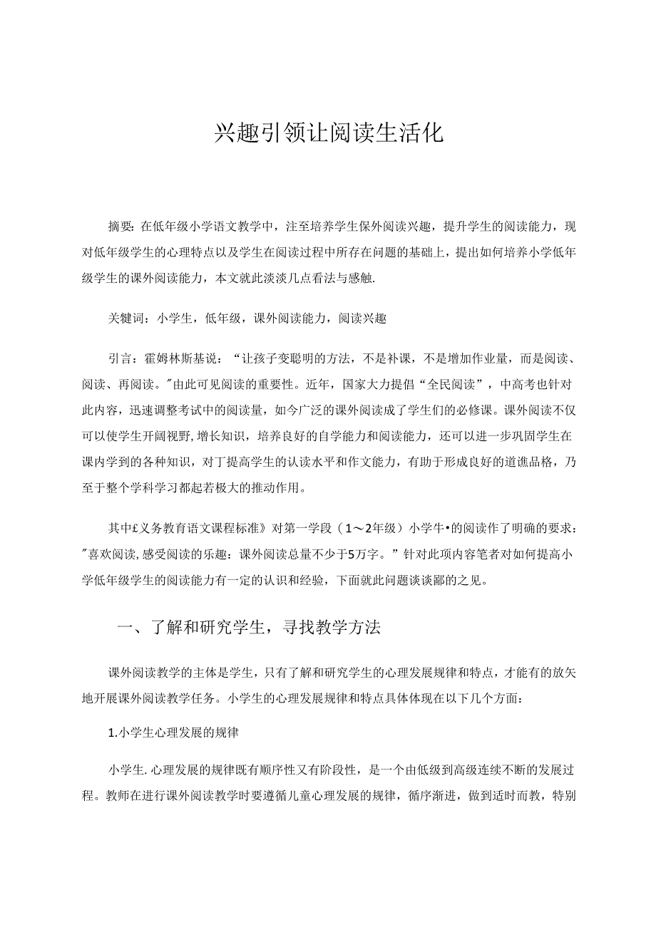 兴趣引领让阅读生活化 论文.docx_第1页