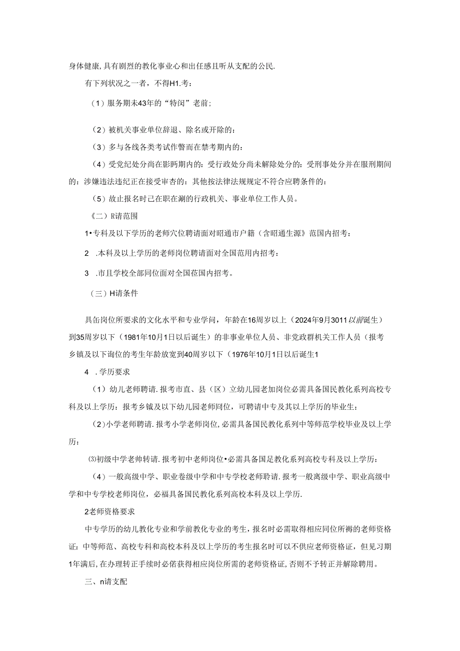 2024年昭通市教师补员考试公告信息.docx_第2页