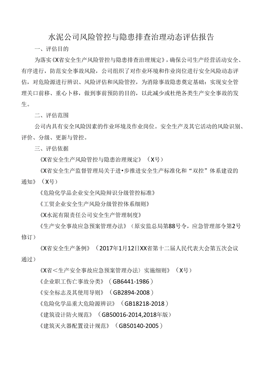 水泥公司风险管控与隐患排查治理动态评估报告.docx_第1页