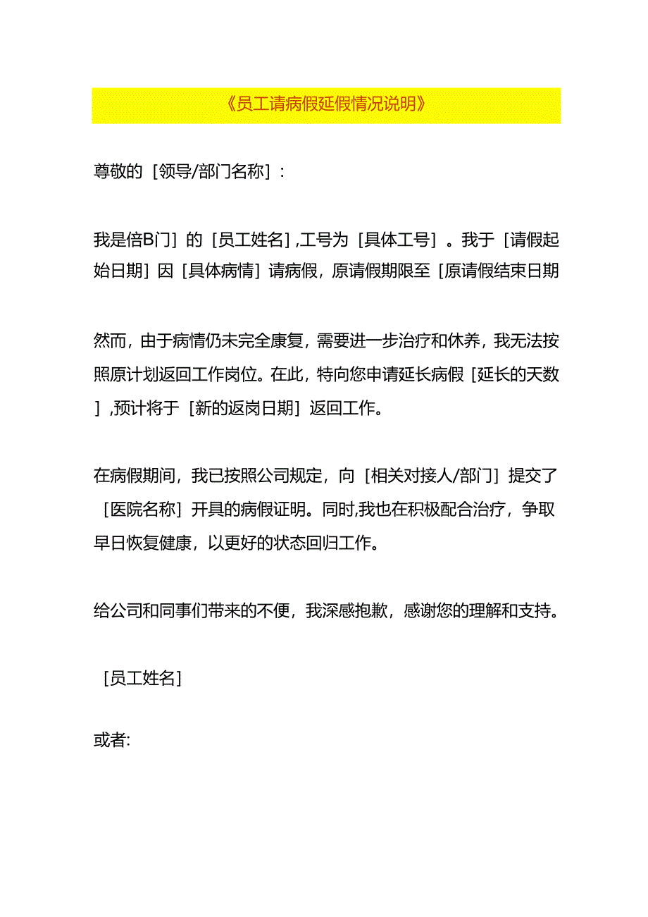 员工请病假延假情况说明模板.docx_第1页