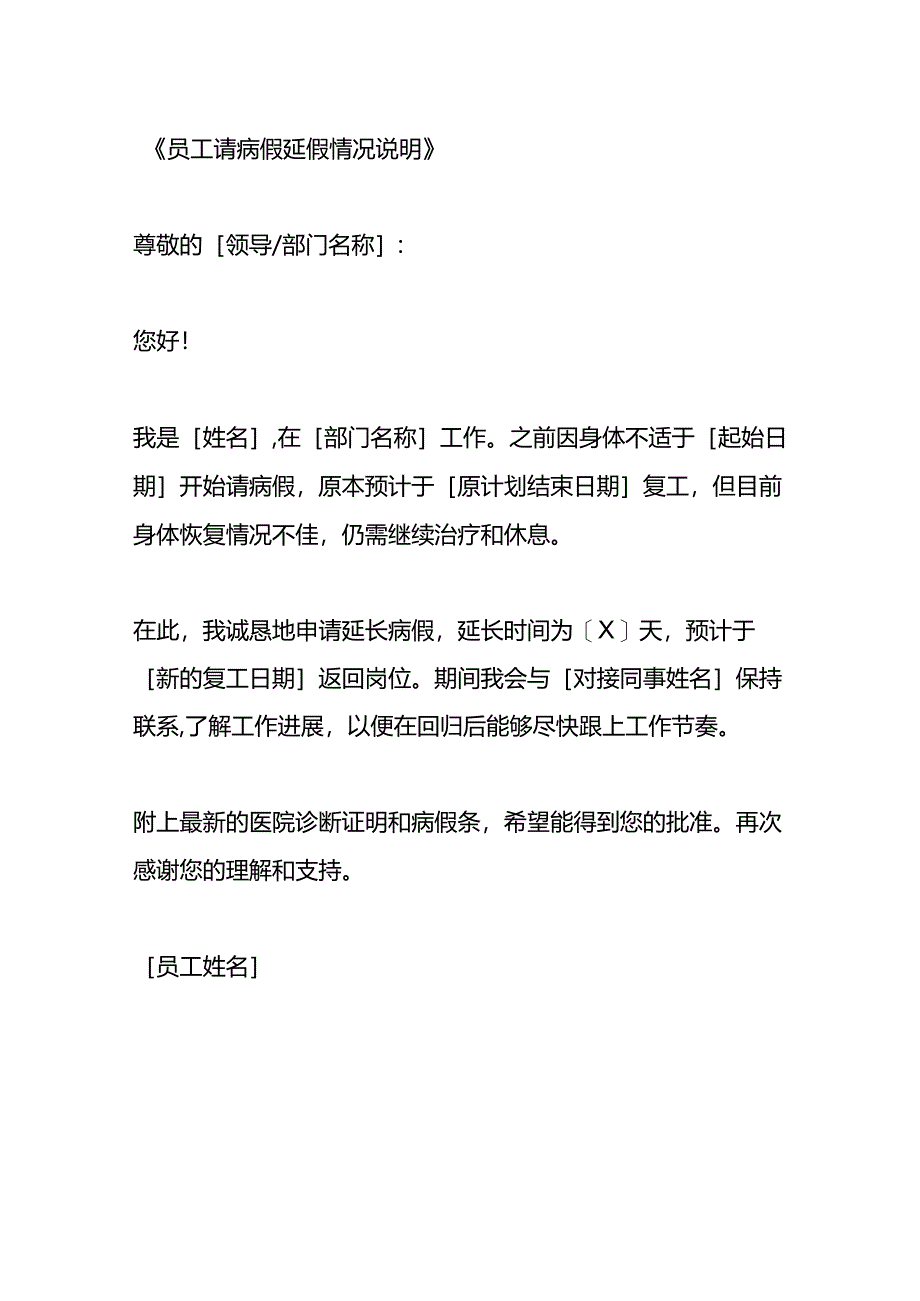 员工请病假延假情况说明模板.docx_第2页