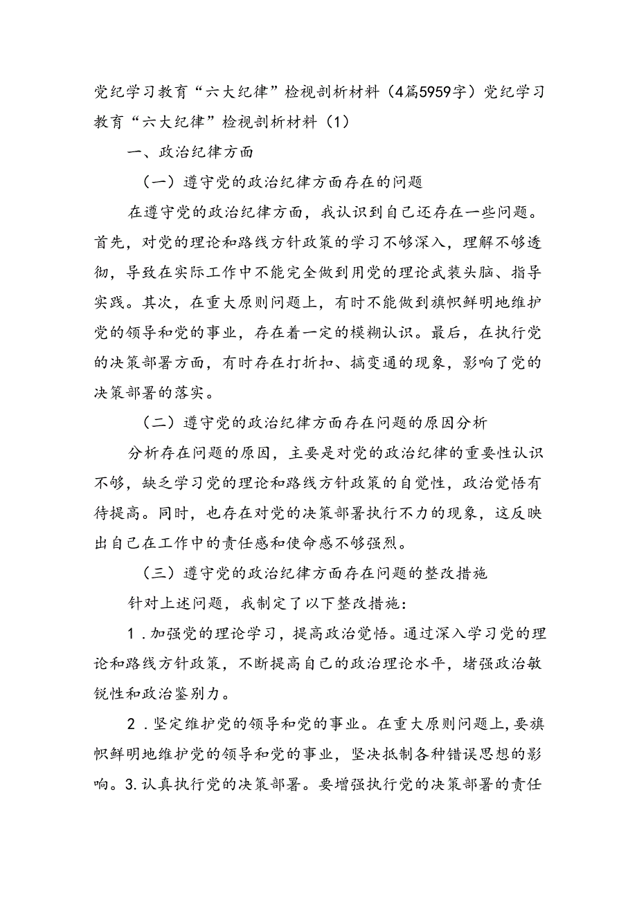 党纪对照检查“六大纪律”检视剖析材料（4篇5959字）.docx_第1页