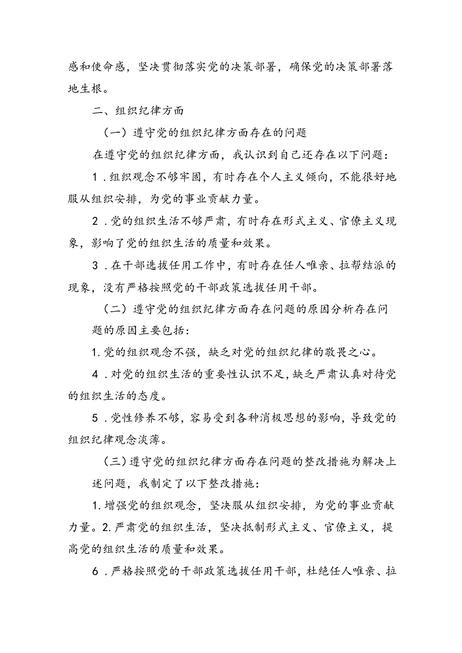 党纪对照检查“六大纪律”检视剖析材料（4篇5959字）.docx_第2页