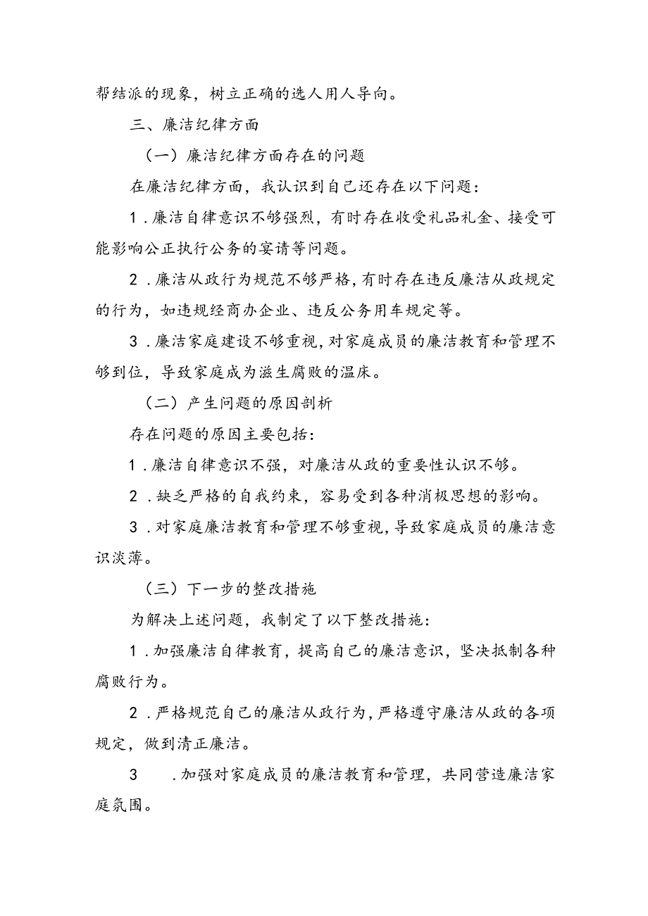 党纪对照检查“六大纪律”检视剖析材料（4篇5959字）.docx_第3页