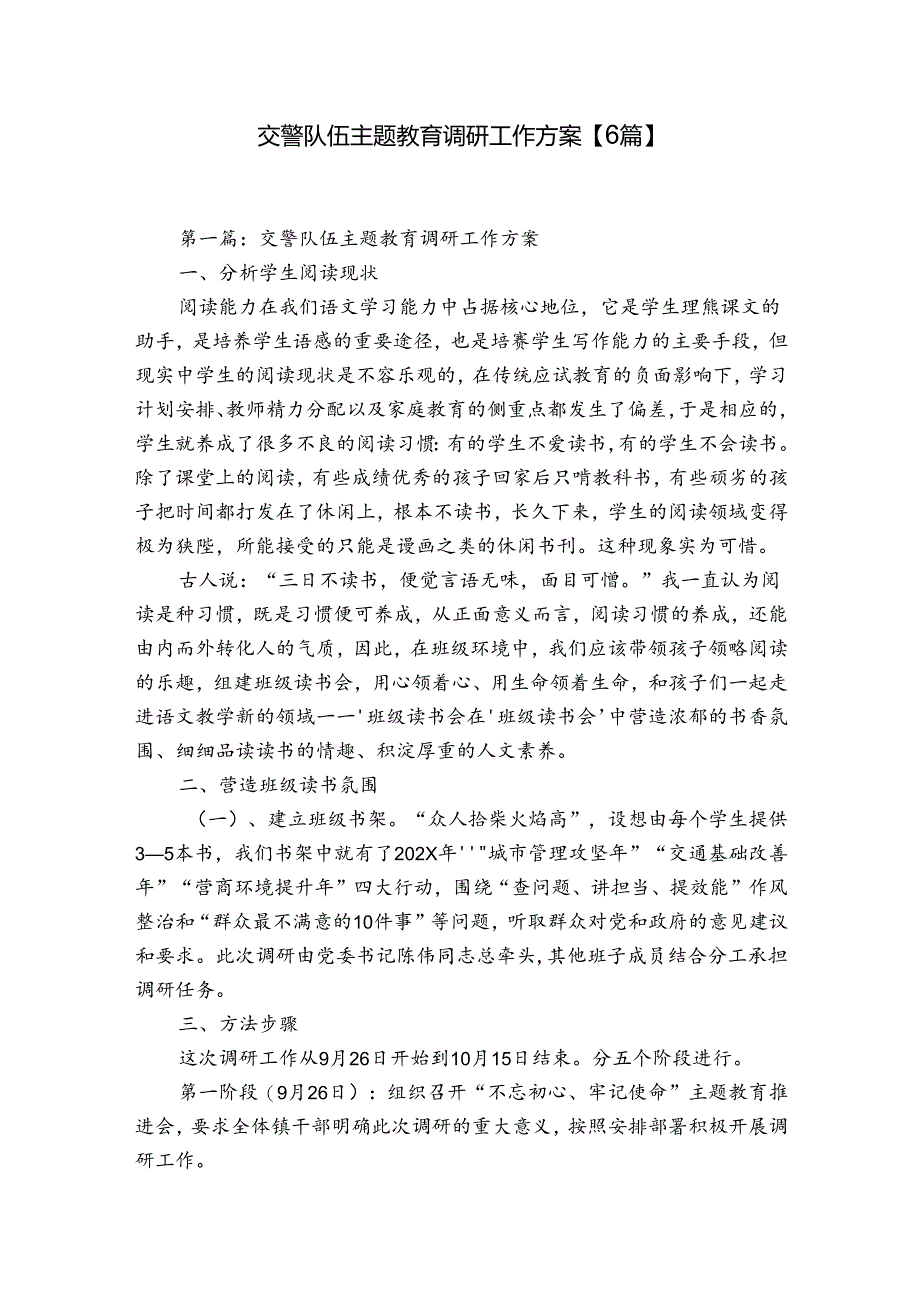 交警队伍主题教育调研工作方案【6篇】.docx_第1页