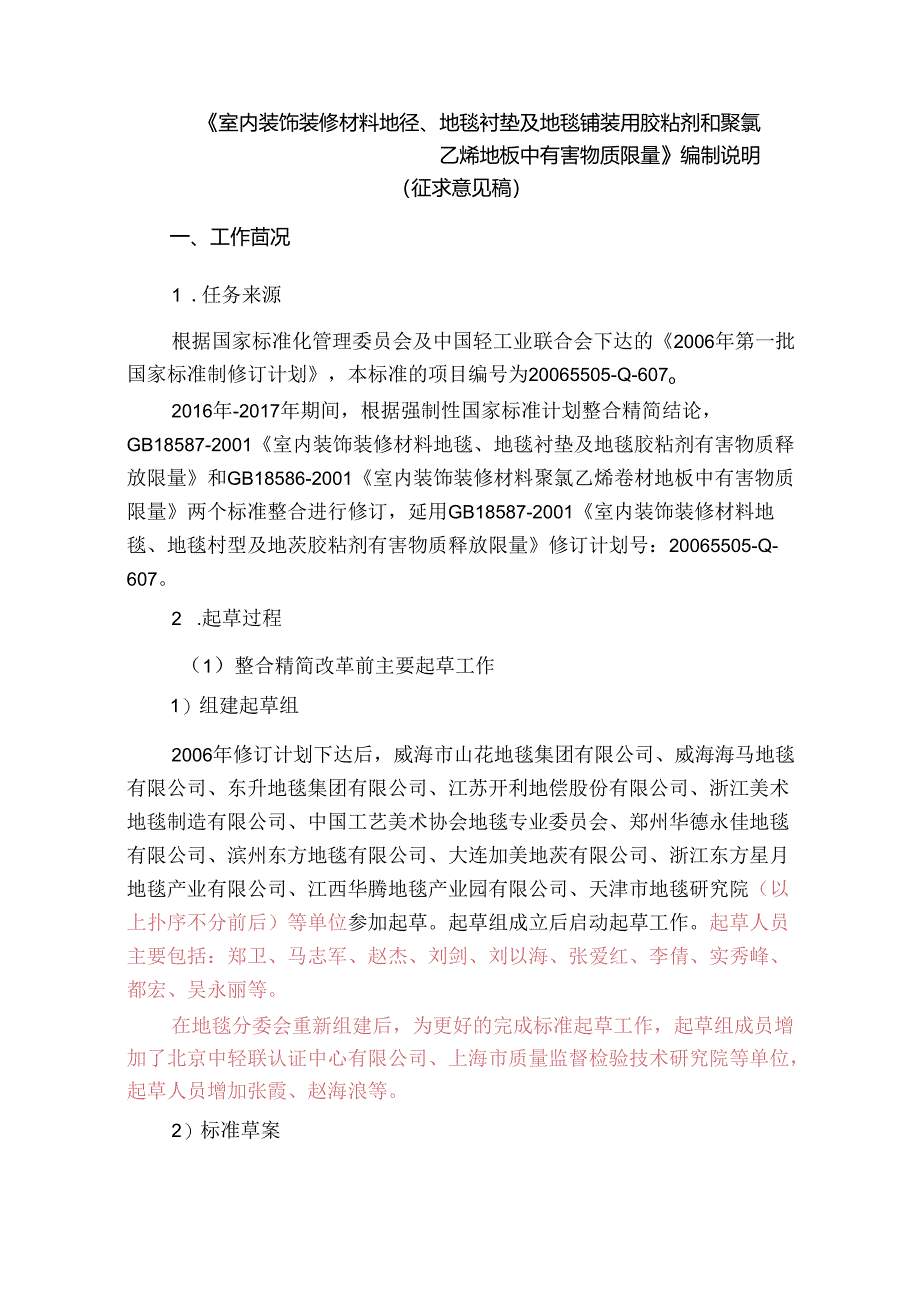 室内装饰装修材料 地毯、地毯衬垫及地毯铺装用胶粘剂和聚氯乙烯地板中有害物质限量（征求意见稿）编制说明.docx_第1页