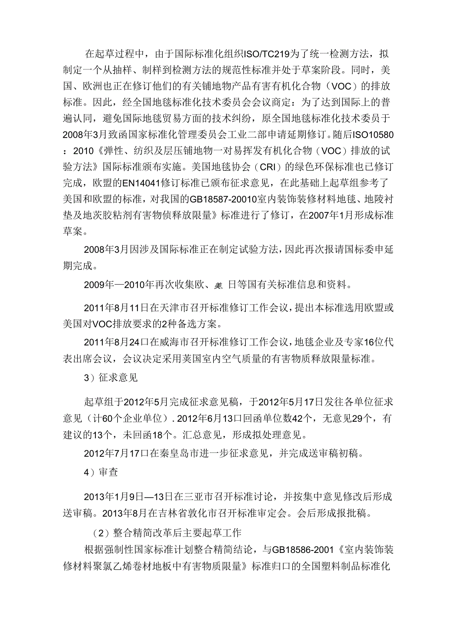 室内装饰装修材料 地毯、地毯衬垫及地毯铺装用胶粘剂和聚氯乙烯地板中有害物质限量（征求意见稿）编制说明.docx_第2页