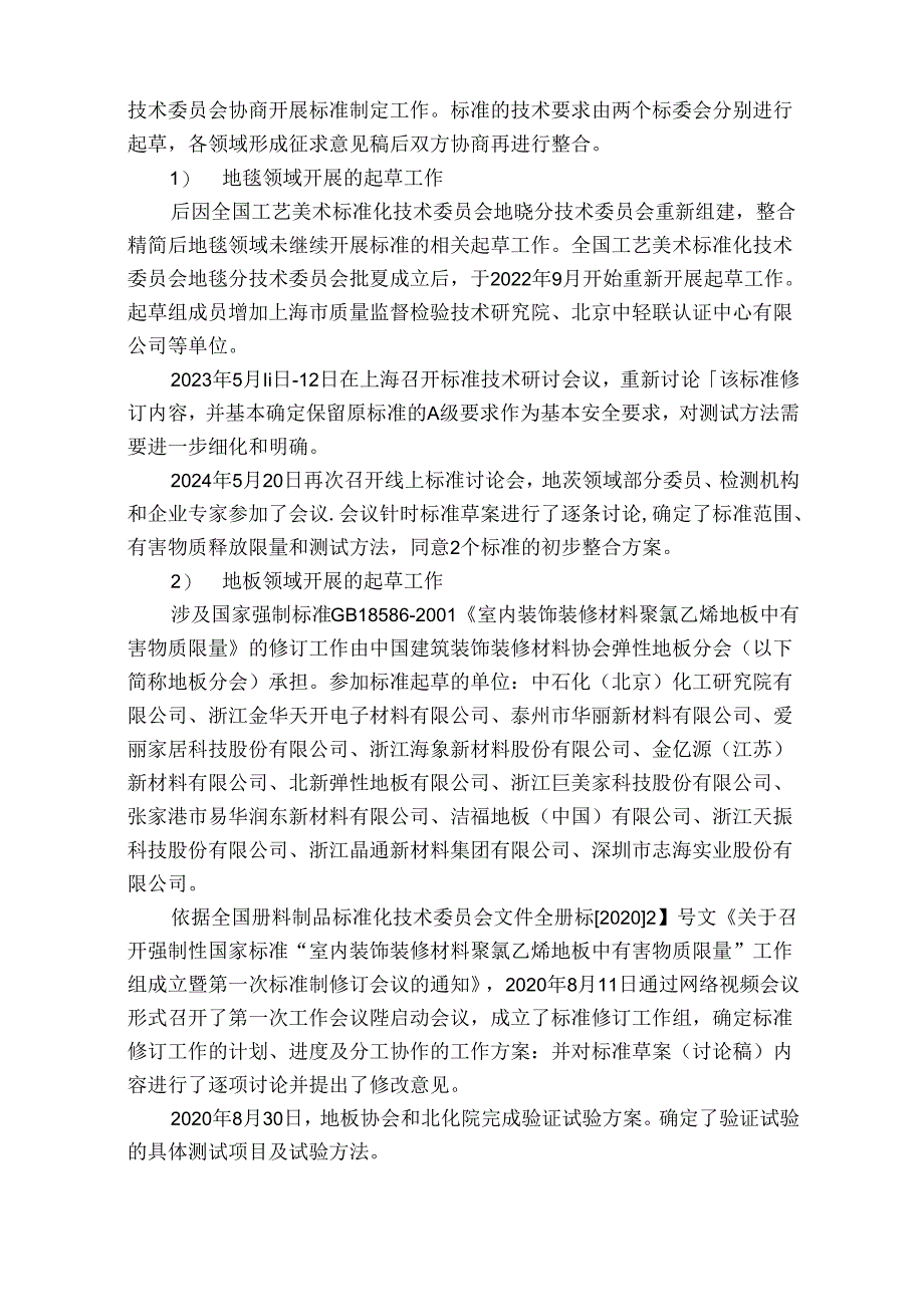 室内装饰装修材料 地毯、地毯衬垫及地毯铺装用胶粘剂和聚氯乙烯地板中有害物质限量（征求意见稿）编制说明.docx_第3页