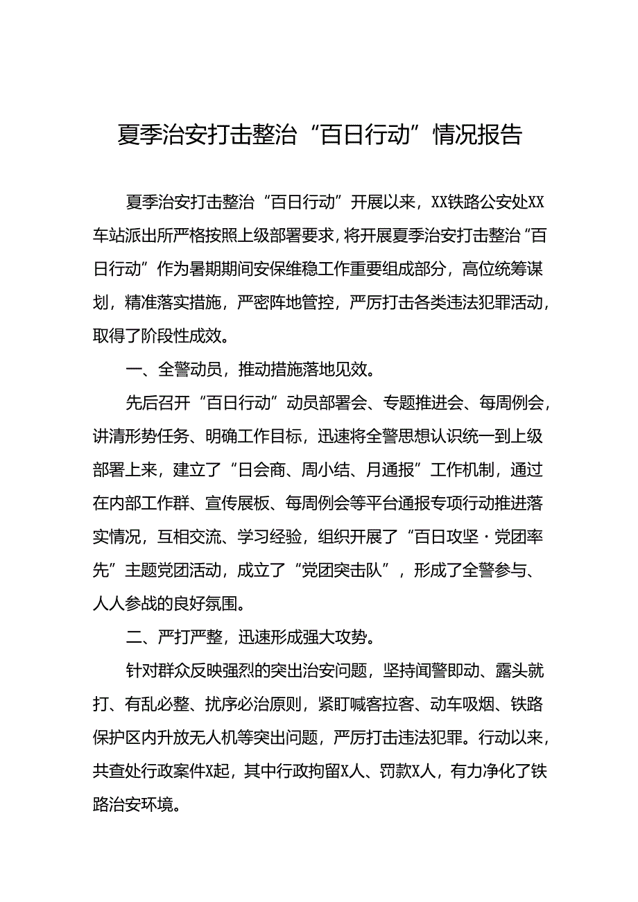 公安夏季治安打击整治“百日行动”工作总结四篇.docx_第1页