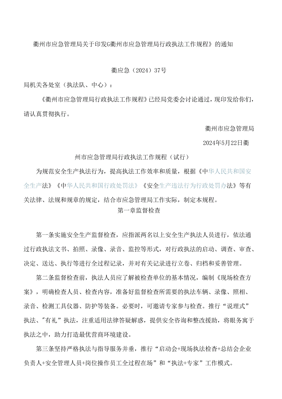 《衢州市应急管理局行政执法工作规程》.docx_第1页