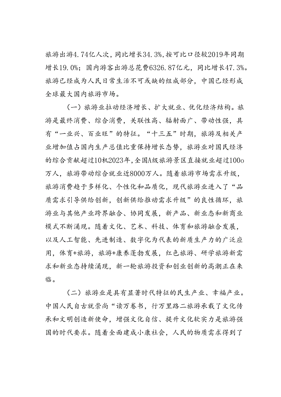 文旅局专题党课讲稿：加快建设旅游强国推动旅游业高质量发展.docx_第2页