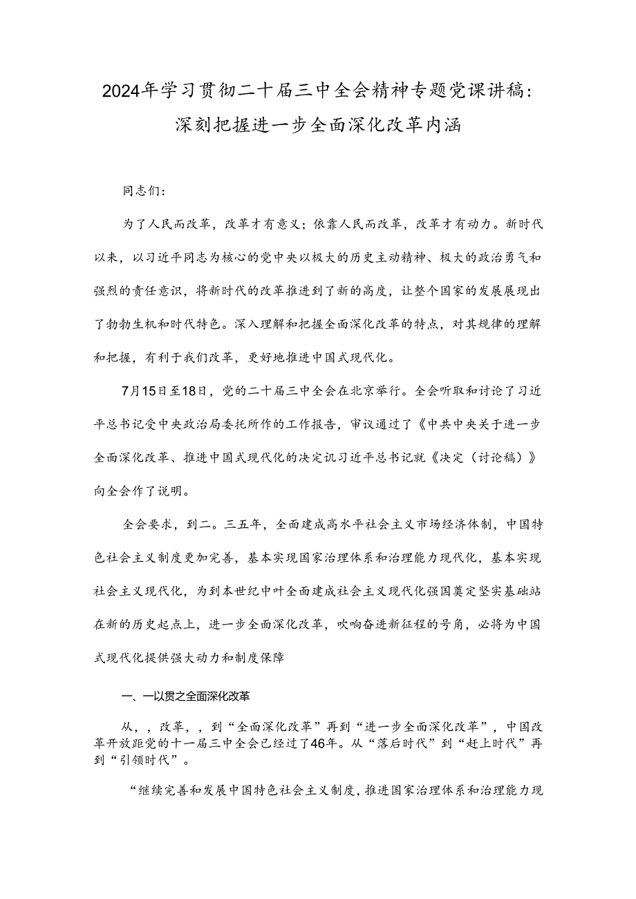 2024年学习贯彻二十届三中全会精神专题党课讲稿：深刻把握进一步全面深化改革内涵.docx_第1页