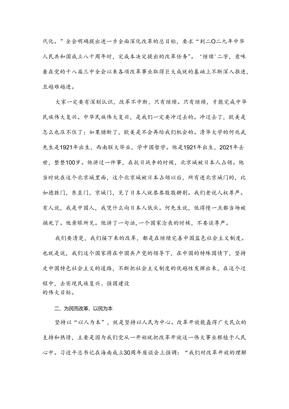 2024年学习贯彻二十届三中全会精神专题党课讲稿：深刻把握进一步全面深化改革内涵.docx_第2页