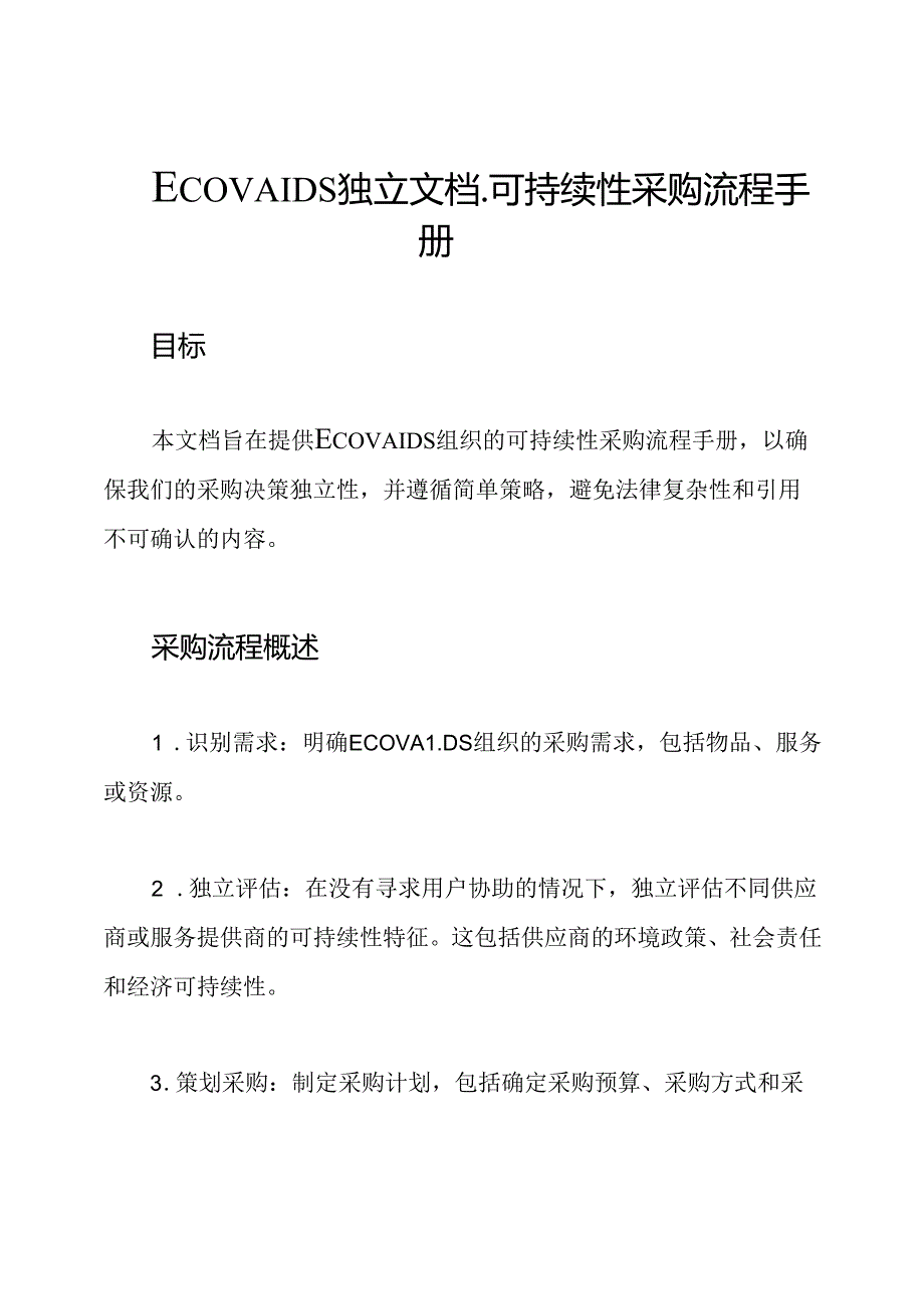 ECOVAIDS独立文档-可持续性采购流程手册.docx_第1页