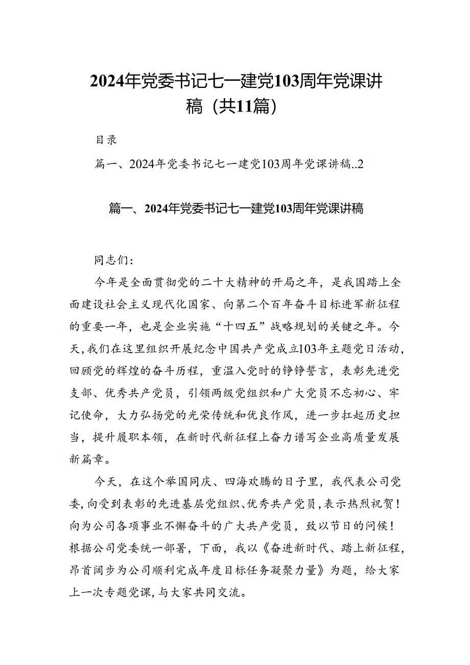 （11篇）2024年党委书记七一建党103周年党课讲稿（精选）.docx_第1页