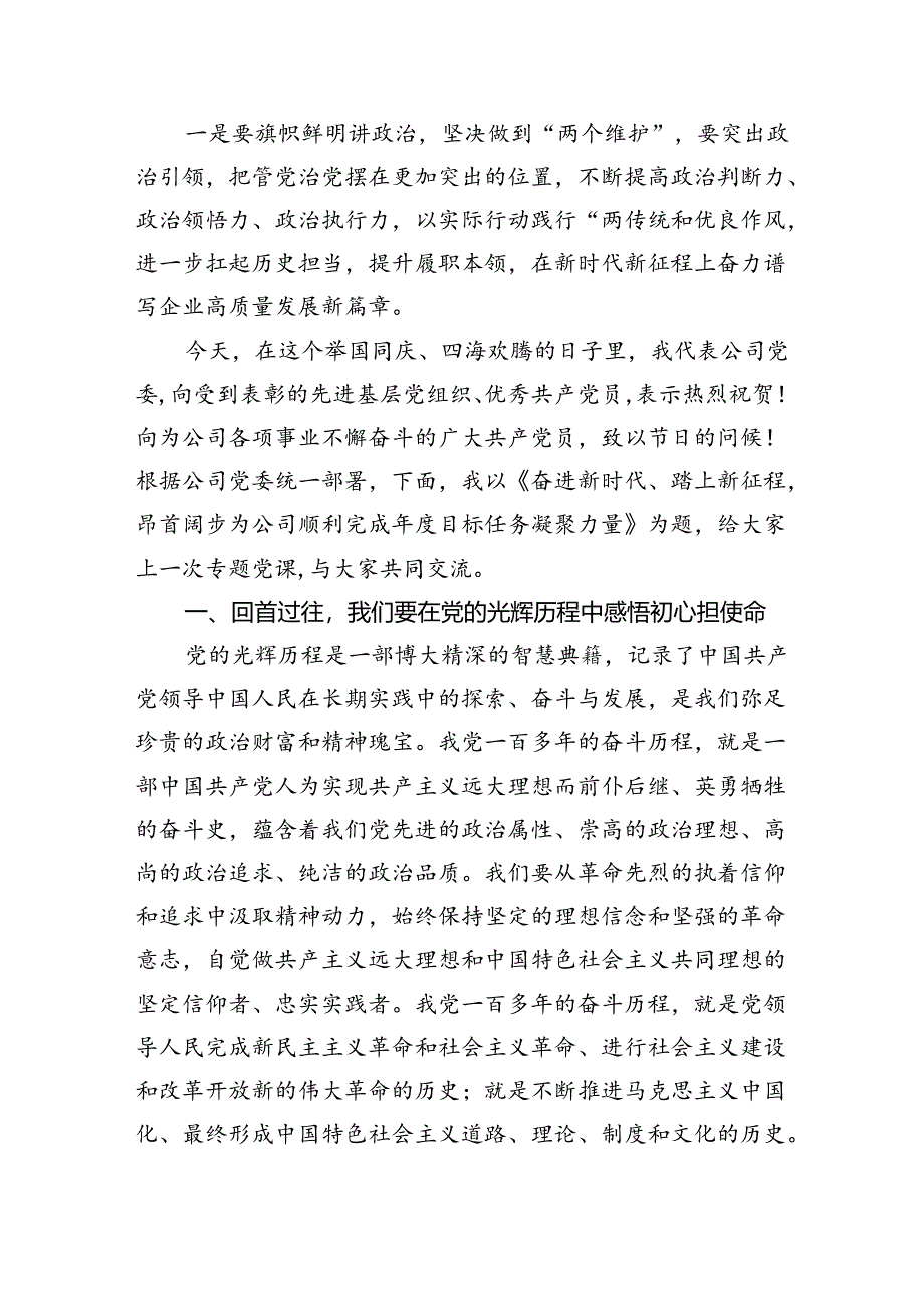 （11篇）2024年党委书记七一建党103周年党课讲稿（精选）.docx_第3页