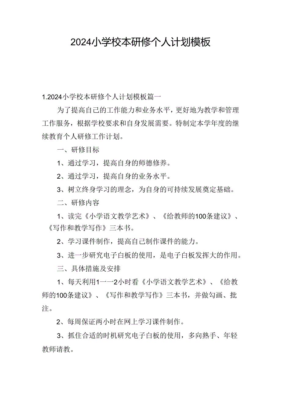 2024小学校本研修个人计划模板.docx_第1页