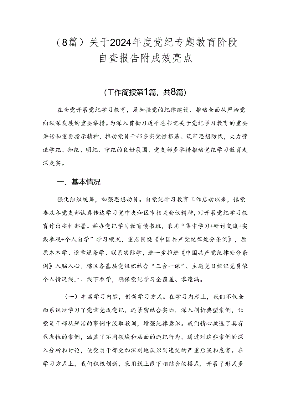 （8篇）关于2024年度党纪专题教育阶段自查报告附成效亮点.docx_第1页