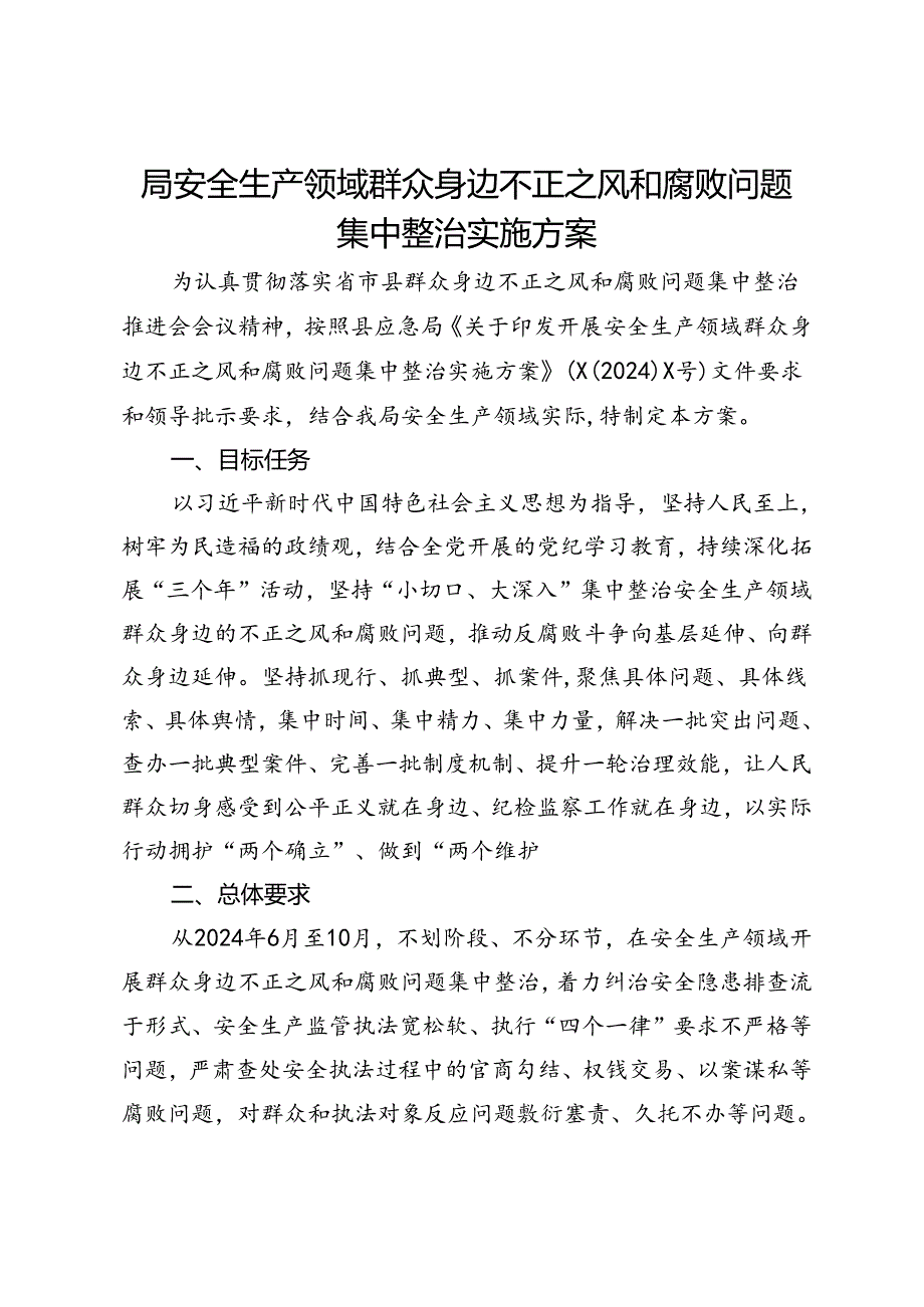 局安全生产领域群众身边不正之风和腐败问题集中整治实施方案.docx_第1页