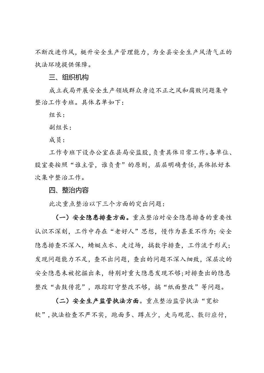 局安全生产领域群众身边不正之风和腐败问题集中整治实施方案.docx_第2页