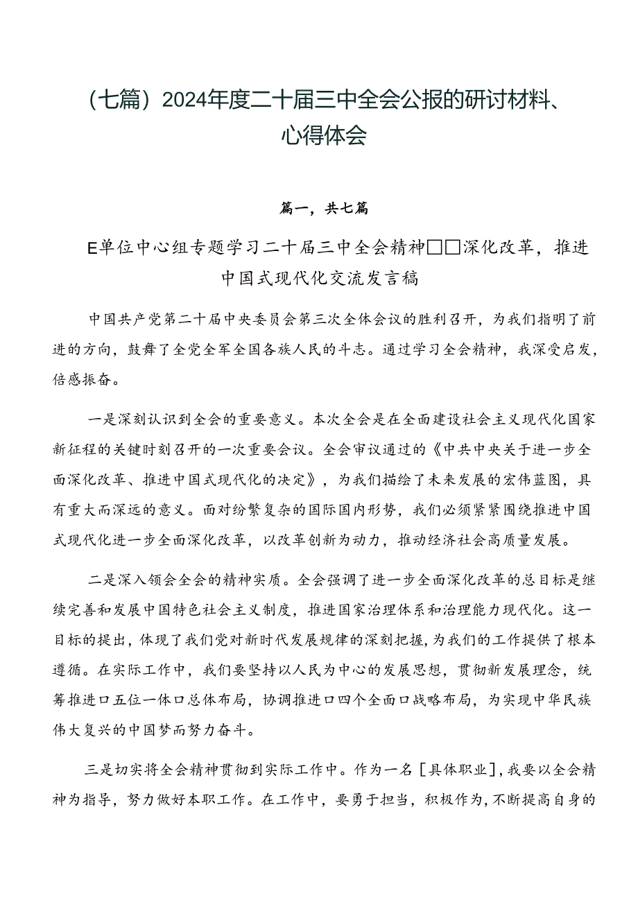 （七篇）2024年度二十届三中全会公报的研讨材料、心得体会.docx_第1页