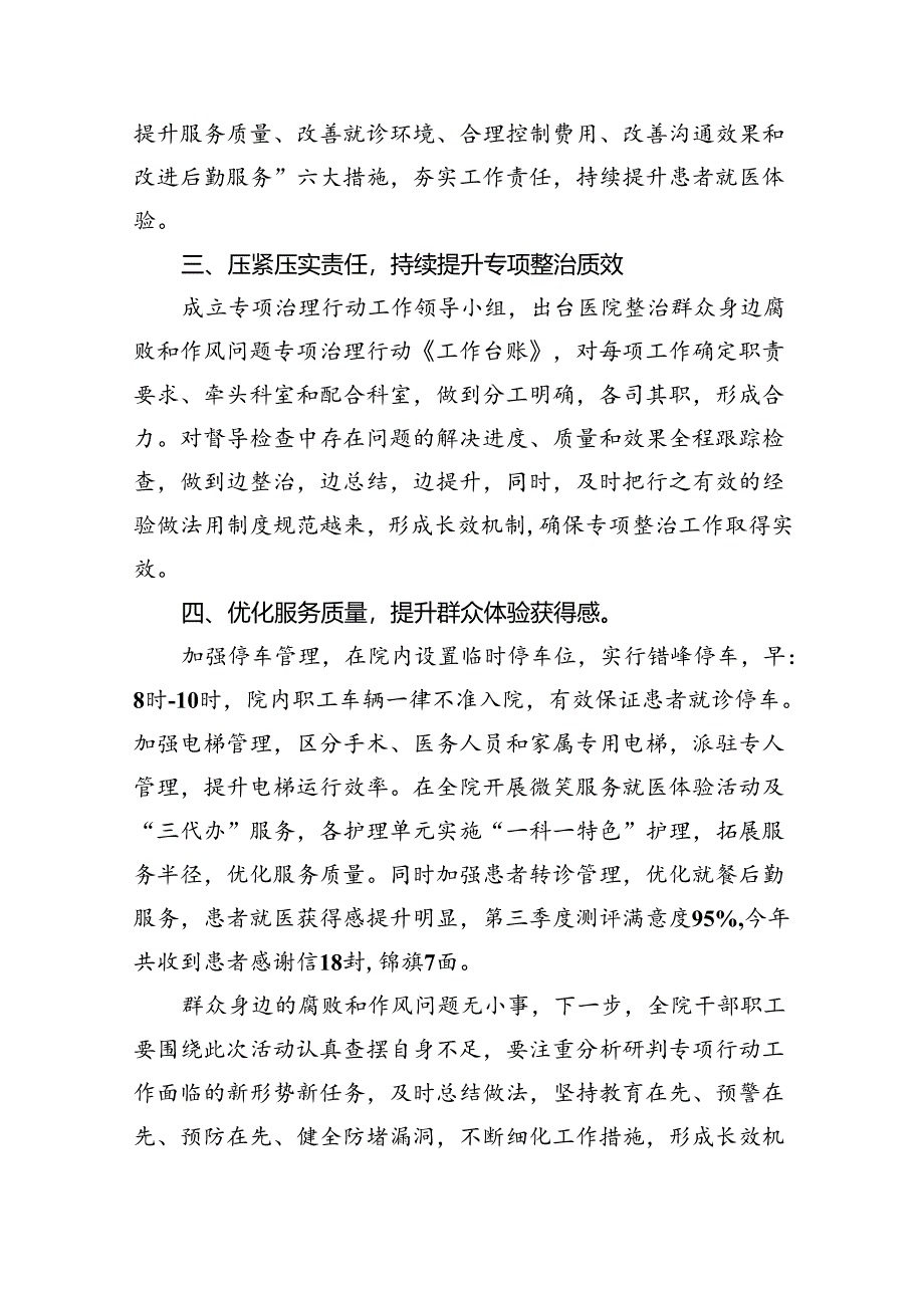 医院整治群众身边腐败和作风问题专项工作总结报告（共5篇）.docx_第2页