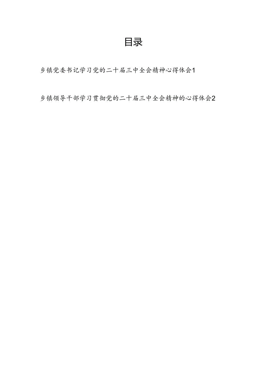 乡镇党委书记领导干部学习党的二十届三中全会公报精神心得体会研讨发言2篇.docx_第1页