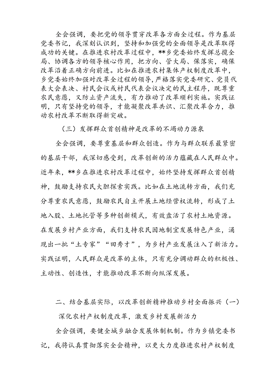 乡镇党委书记领导干部学习党的二十届三中全会公报精神心得体会研讨发言2篇.docx_第3页