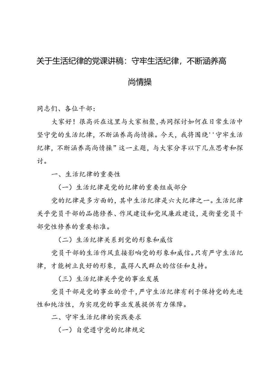 3篇 2024年关于生活纪律的党课讲稿：守牢生活纪律不断涵养高尚情操.docx_第1页