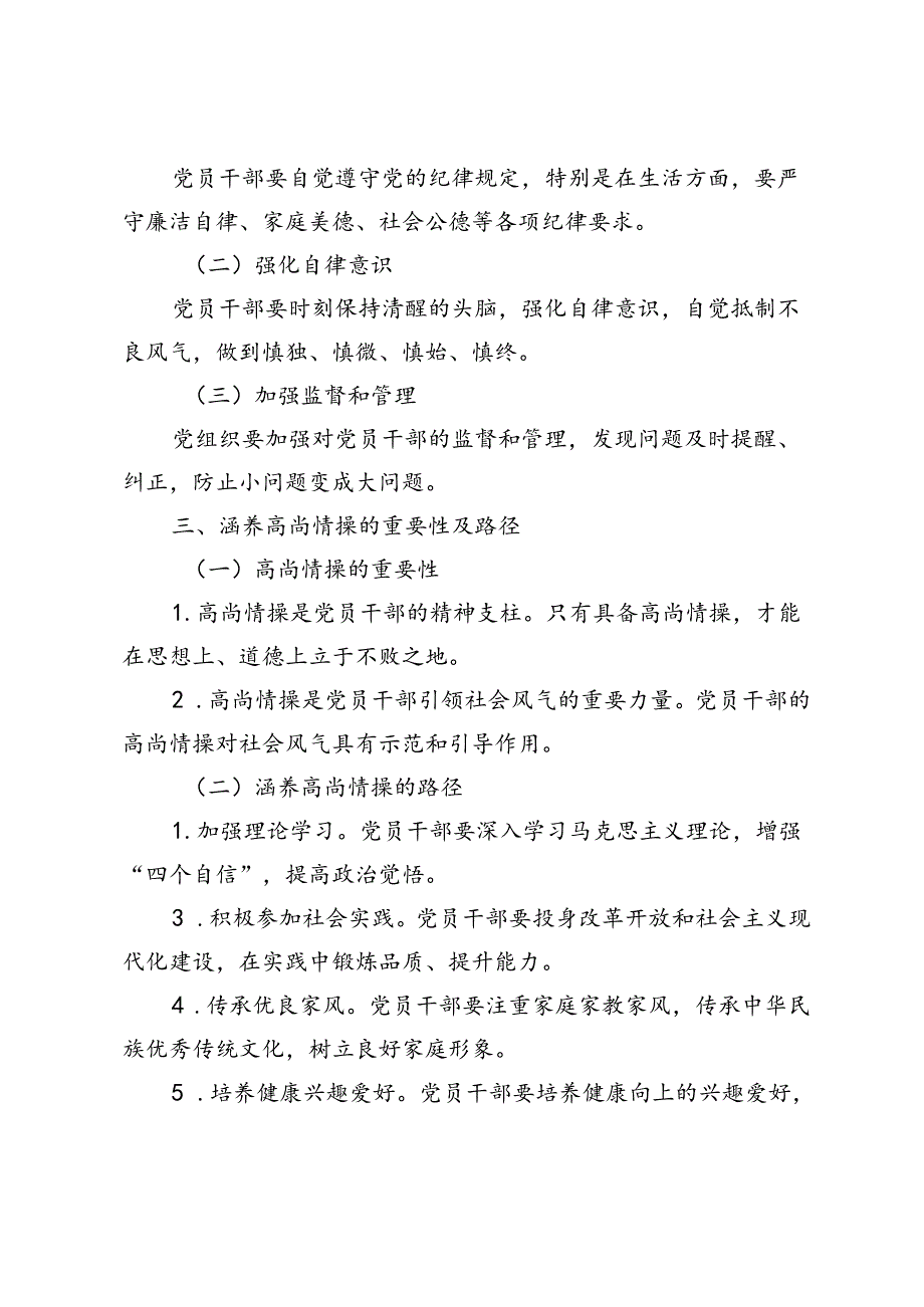 3篇 2024年关于生活纪律的党课讲稿：守牢生活纪律不断涵养高尚情操.docx_第2页