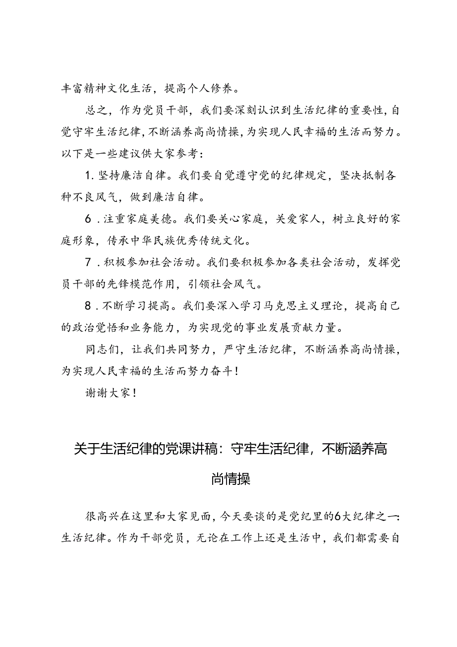 3篇 2024年关于生活纪律的党课讲稿：守牢生活纪律不断涵养高尚情操.docx_第3页