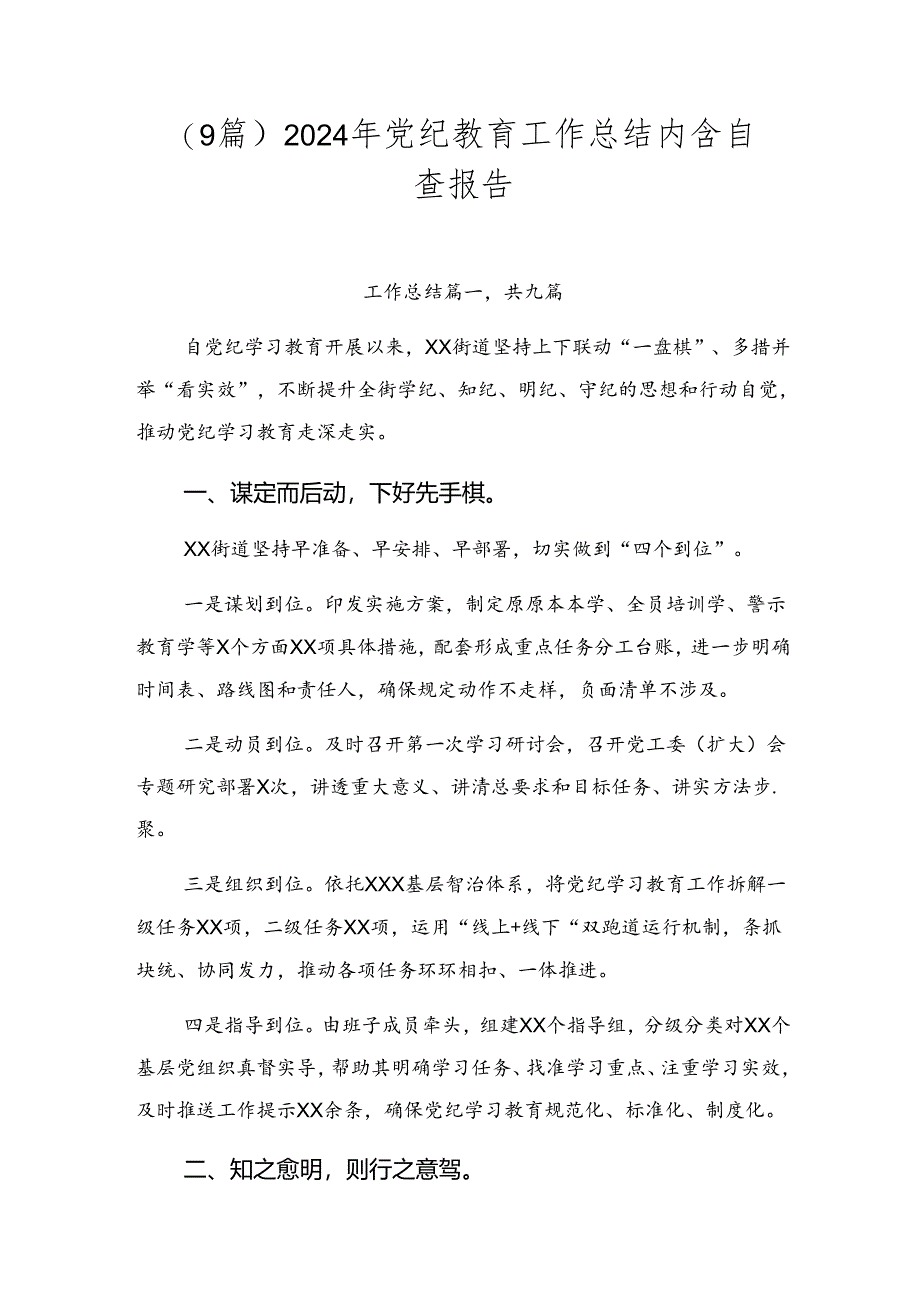 （9篇）2024年党纪教育工作总结内含自查报告.docx_第1页