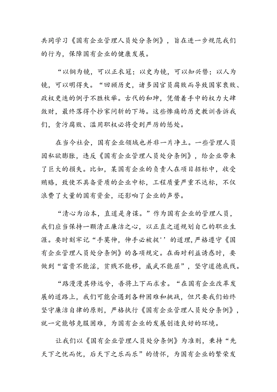 2024年度关于对国有企业管理人员处分条例交流发言稿七篇.docx_第3页