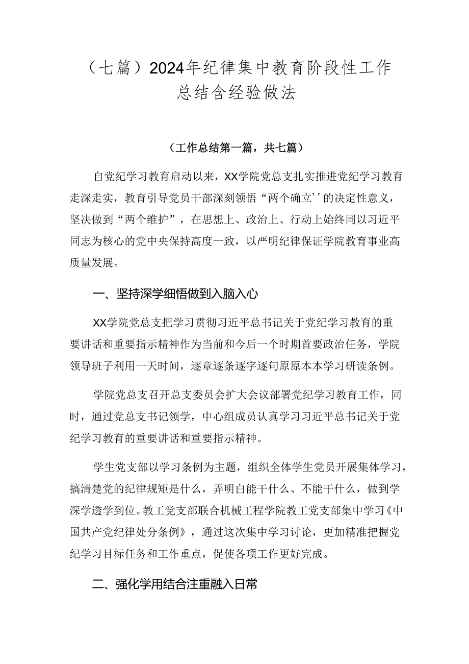 （七篇）2024年纪律集中教育阶段性工作总结含经验做法.docx_第1页