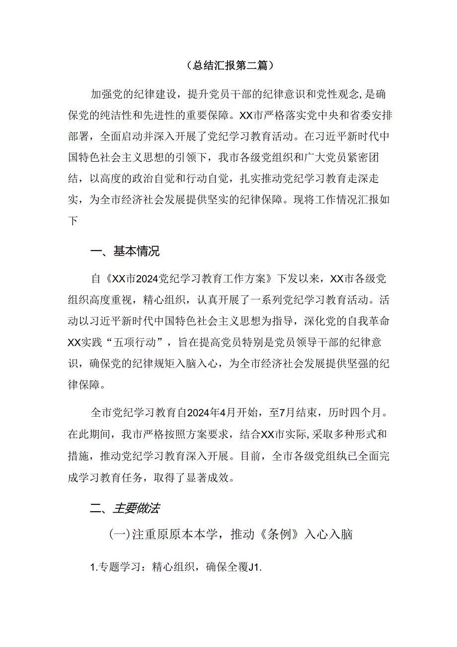 （七篇）2024年纪律集中教育阶段性工作总结含经验做法.docx_第3页