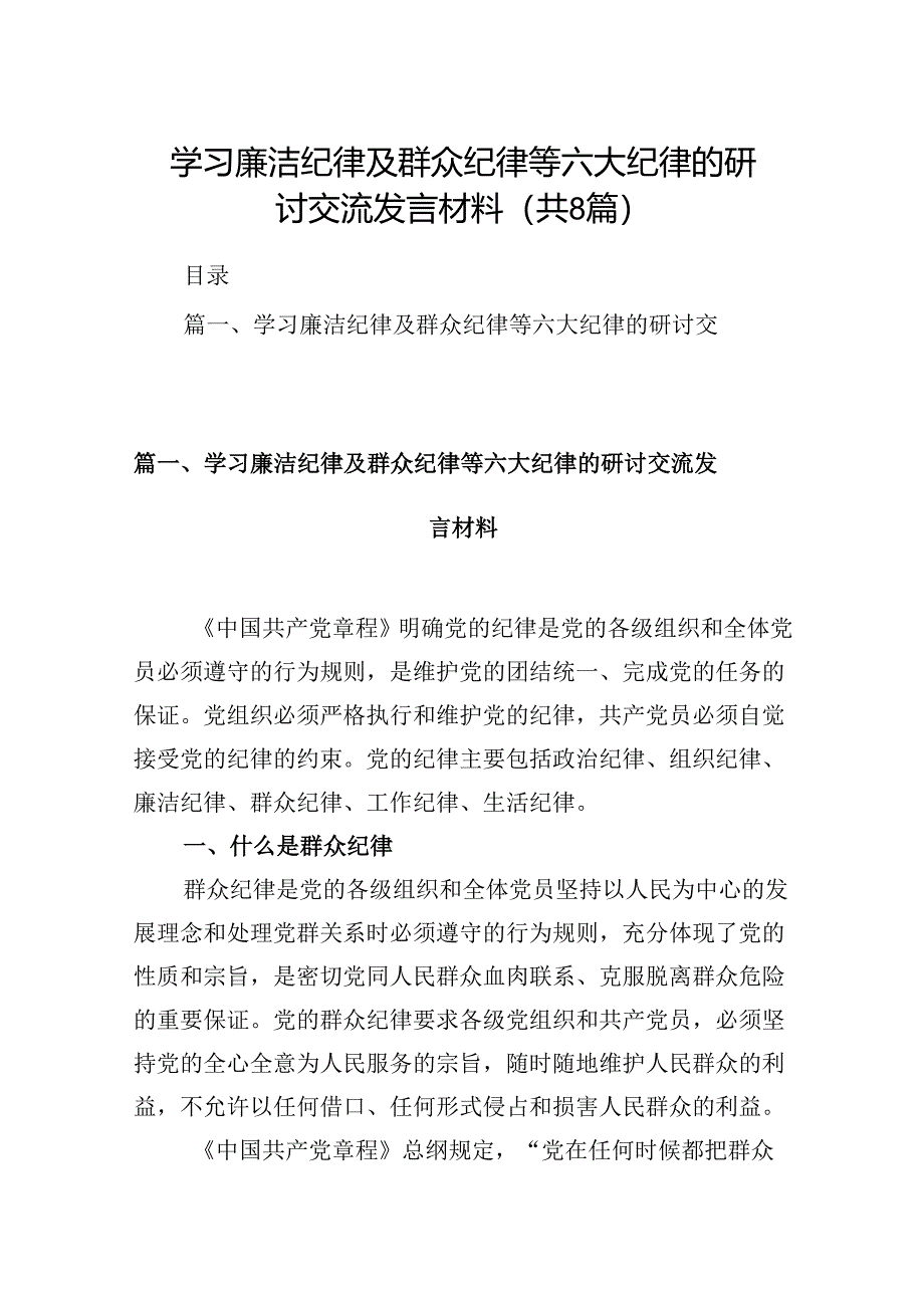 学习廉洁纪律及群众纪律等六大纪律的研讨交流发言材料（共八篇选择）.docx_第1页