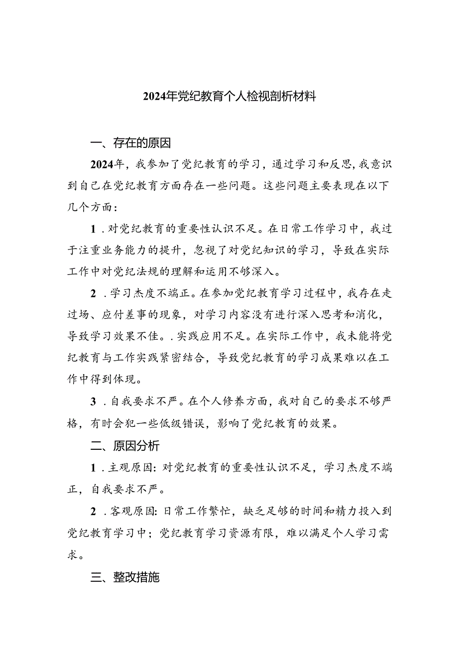 2024年党纪教育个人检视剖析材料优选9篇.docx_第1页