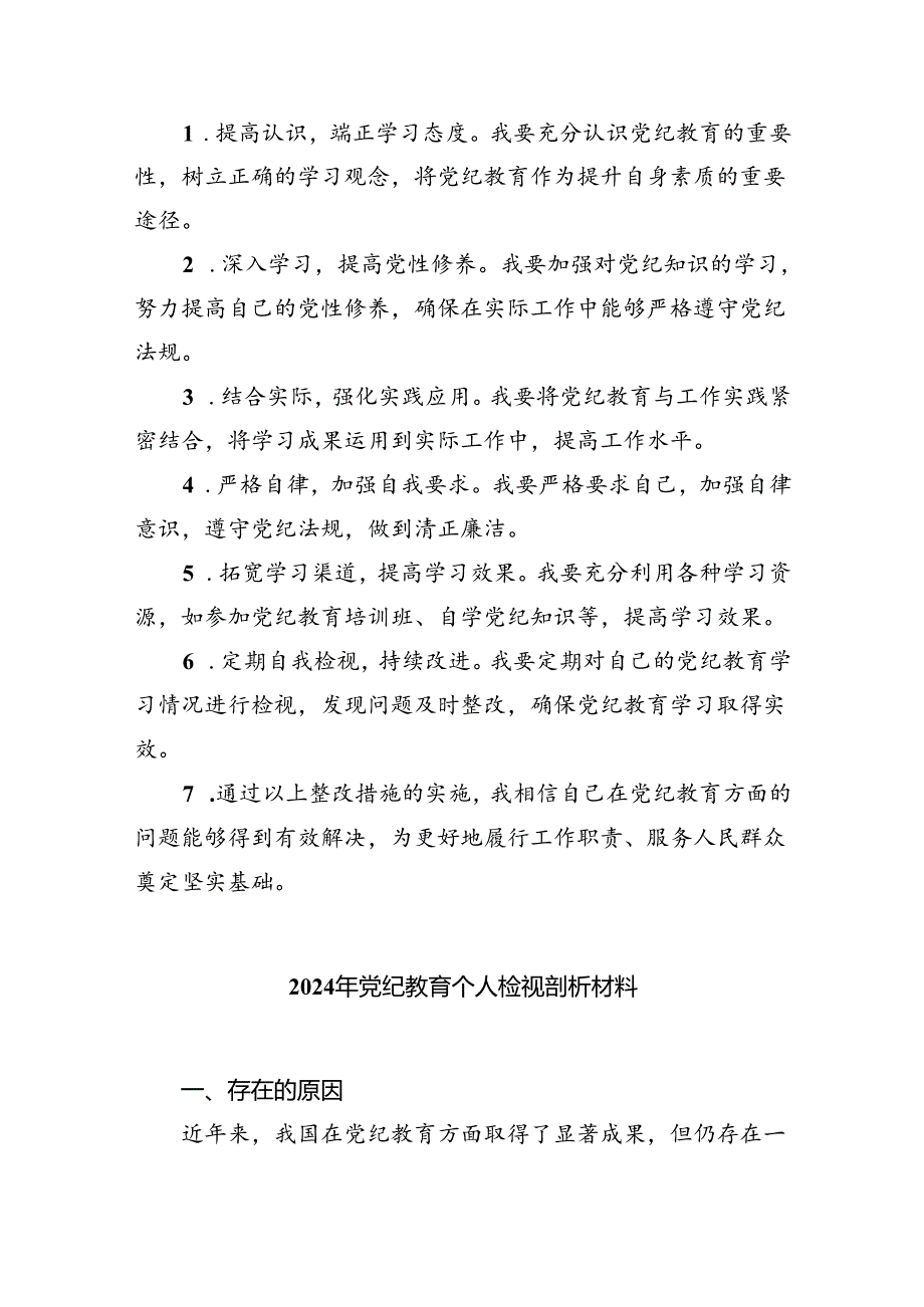 2024年党纪教育个人检视剖析材料优选9篇.docx_第2页