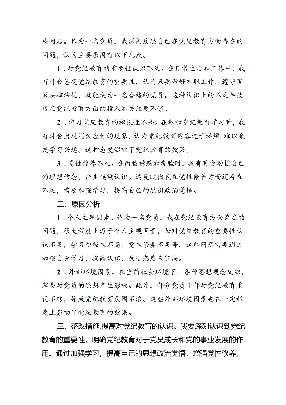 2024年党纪教育个人检视剖析材料优选9篇.docx_第3页