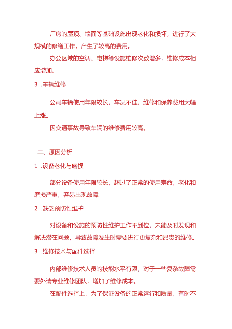 费用分析-维修费偏高的情况说明.docx_第2页