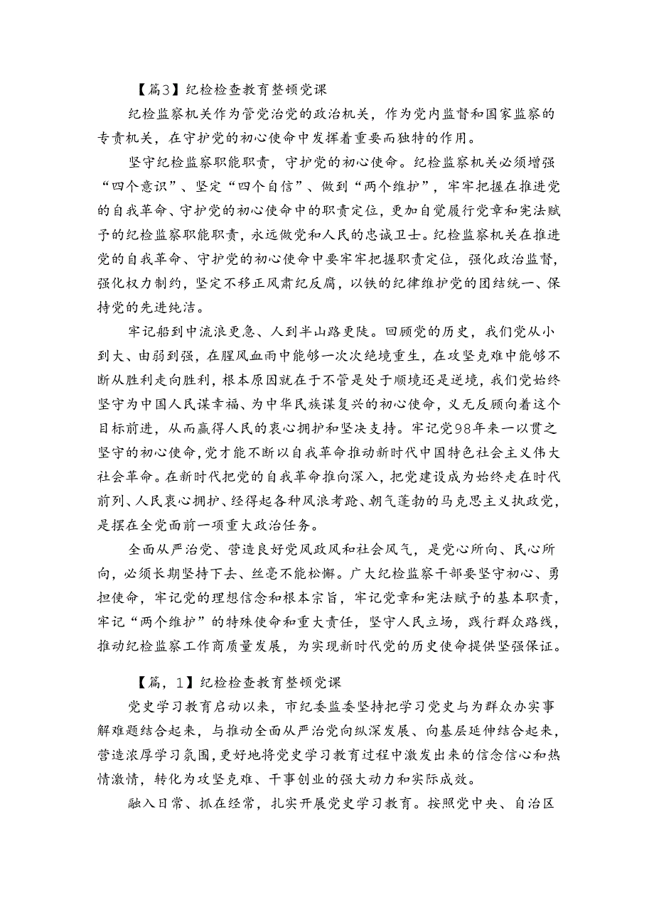 纪检检查教育整顿党课集合5篇.docx_第3页