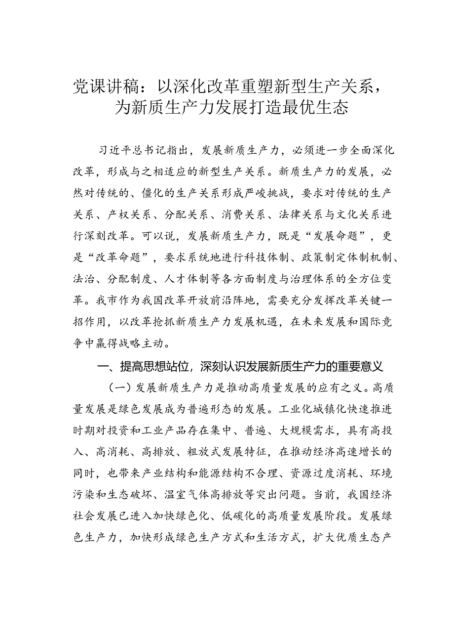 党课讲稿：以深化改革重塑新型生产关系为新质生产力发展打造最优生态.docx_第1页